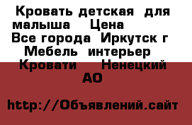 Кровать детская  для малыша  › Цена ­ 2 700 - Все города, Иркутск г. Мебель, интерьер » Кровати   . Ненецкий АО